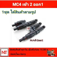 MC4  เข้า 2 ออก 1(ใช้ต่อขนานแผงโซล่าเซลล์)