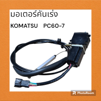 มอเตอร์คันเร่ง โคมัตสุ komatsu PC60-7 ตรงรุ่น งานนำเข้าเกรดA อะไหล่ รถขุด แม็คโคร แบคโฮ เครื่องจักร คันเร่ง