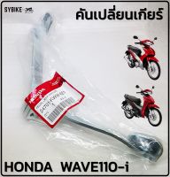 คันเกียร์ คันเปลี่ยนเกียร์ HONDA WAVE110-i / DREAM SUPERCUB แท้ฮอนด้า สินค้าตรงรุ่น