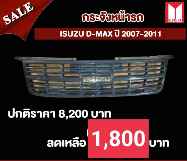 กระจังหน้า อีซูซู Isuzu D-Max ปี 2007-ปี 2011 ของแท้เบิกศูนย์