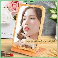 BizHome กระจกแต่งฐานพับได้ ปรับองศาได้ ขอบอัดทำด้วยไม้  มี 2 ขนาดให้เลือก Makeup mirror