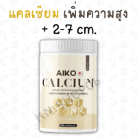 **ของแท้ พร้อมส่ง** ไอโกะ แคลเซียมเพิ่มสูง 2-7 ซม. Aiko บำรุงกระดูก (50 แคปซูล)