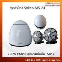 Soken ชุดลำโพงกำลังขับ 220วัตต์ PMPO รุ่น MS-24 ต่อผ่านมือถือ , MP3 หรือเครื่องเล่นได้