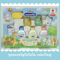 ชุดของขวัญเด็กแรกเกิด ของขวัญเยี่ยมคลอด Kodomo โคโดโม กล่องใหญ่ คุ้มที่สุด