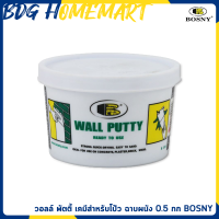 BOSNY Wall Putty วอลพุตตี้ โป้ว กำแพง อุด ซ่อมรอยแตกร้าว ขนาด 500 กรัม