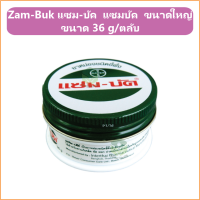 (1 ตลับ) Zam-Buk แซม-บัค แซมบัค ขนาดใหญ่ ขนาด 36 g/ตลับ