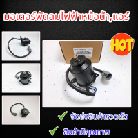 มอเตอร์พัดลมไฟฟ้าหม้อน้ำ,แอร์ COROLLA AE100, AE101, AE110, AE111 (หมุนซ้าย)#16363-15120****สินค้าดีมีคุณภาพการันตีมีรีวิว****