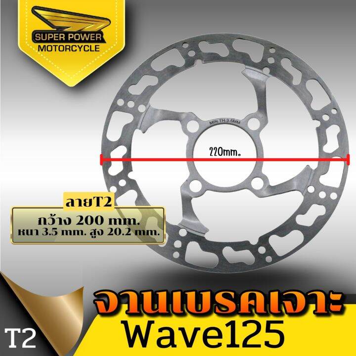 super-power-จานดิสเจาะลาย-รุ่นwave125-wave100s-4รู-ทรงหลุม-ขนาด220-mm