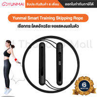 Yunmai Smart Training Skipping Rope เชือกกระโดดอัจฉริยะจอแสดงผลในตัว - Global Version ประกันโดย Mi Thailand Mall 6 เดือน