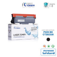 Fast Toner สำหรับ Fuji Xerox P225 / CT202330 [ Black ] ** ใช้ได้กับ Fuji Xerox DocuPrint P225d / P265dw / M225dw / M225z / M265z **