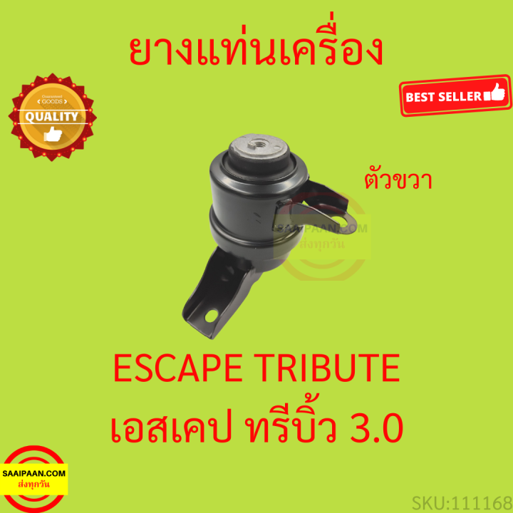 ยางแท่นเครื่อง-ฟอร์ด-เอสเคป-3-0-มาสด้า-ทรีบิ้ว-3-0-ford-escape-2-3-mazda-tirbute-3-0-ยางแท่นเกียร์