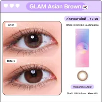 Misslens/Glam รุ่น Asian Brown(รายเดือน) รองรับสายตาปกติ/สายตาสั้น -0.50 ถึง -6.00