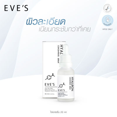 EVES เซรั่มไฮยาลูรอน Hyaluron Concentrate Serum เซรั่มไฮยาอีฟส์ คนท้องใช้ได้