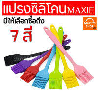 ?ส่งฟรี? แปรงซิลิโคนไร้รอยต่อ MAXIE [มีให้เลือกซื้อ 7 สี]ปลอดภัยใช้วัสดุเกรดอาหาร แปรงทำขนม  แปรงทาเนย แปรงทาไข่ ทาน้ำมัน แปรงทำขนม ชุดแปรงทำขนม