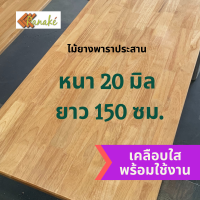 [เคลือบแลกเกอร์] ไม้ยางพาราประสาน หนา 20 มิล เกรดสวย ยาว 150 ซม. ไม้ท็อปสำเร็จรูป ไม้หน้าโต๊ะ ท๊อปโต๊ะ ชั้นวางของ ท๊อปโต๊ะปรับระดับ