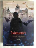 ไฟสนธยา หนังสือ นิยาย วรรณกรรม โดย อรพิม [คำต่อคำ] กอดเธอให้รัก กัด (คอ) เขาให้เลิฟ