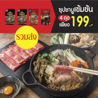 Purefoods : Promotion Set น้ำซุปชาบูเข้มข้น แบบซอง ตราเพียวฟู้ดส์ ขนาด 100 กรัม (ได้ 4 ถุง คละรส)