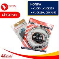 ผ้าเบรก หน้า - หลัง YSK ผ้าเบรค HONDA CLICK-I , CLICK125-I , CLICK150 , CLICK160