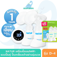 [ประกัน1ปี/ส่งฟรี] Natur เครื่องปั๊มนมไฟฟ้า แบบปั๊มคู่ รุ่น D-4 เครื่องปั๊มนม เนเจอร์ เครื่องปั้มนม ที่ปั้มนม ที่ปั้มนมไฟฟ้า