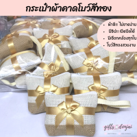 ⭐แพ็คละ50ใบ⭐ กระเป๋าผูกโบว์สีทอง ของชำร่วย ของฝาก ของที่ระลึก งานเกษียณ งานแต่งงาน งานขึ้นบ้านใหม่ ของรับไหว้ กระเป๋าผ้า สีทอง ลายสวย