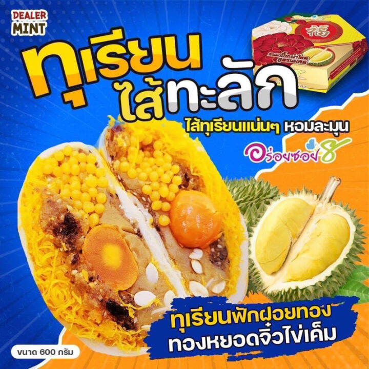 ขนมเปี๊ยะไส้ทะลัก-อร่อยซอย-8-ขนมเปี๊ยะทุเรียนไส้ทะลัก-ไข่-5-ใบ-ขนาด-600-กรัม