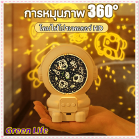 【ส่งจากไทย】GreenLifeโคมไฟดวงดาว โคมไฟโปรเจคเตอร์ sky projector โคมไฟดาว ไฟตกแต่งห้อง โมเดลนักบินอวกาศ โคมไฟกาแลคซี่ ไฟตกแต่งห้อง โคมไฟจำลองดวงดาว  ปรับเปลี่ยนได้ 8 ลาย