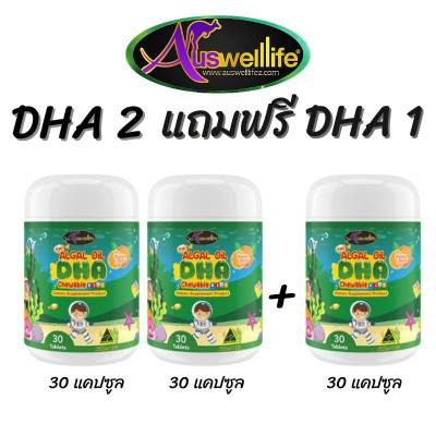 2 แถม 1  # DHA Auswelllife (Algal Oil DHA) บำรุงสมองเด็ก,เสริมความจำ, แก้สมาธิสั้น,เรียนรู้ไว,ทานเก่งขึ้น