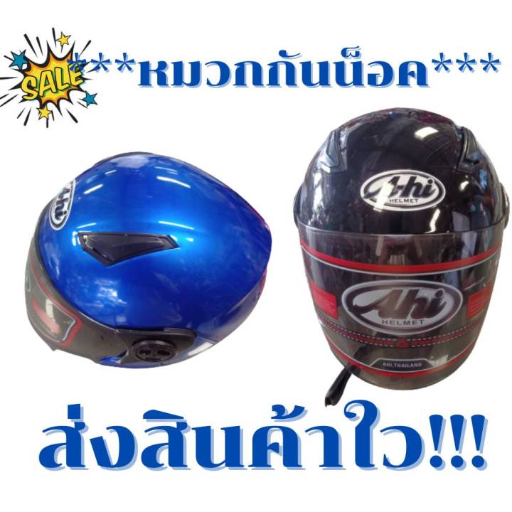 หมวกกันน็อค-ราคาถูก-a-hi-ฟรีไซส์-ส่งไว