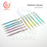 Triple-G ดินสอกด colorpia ดินสอ เปลี่ยนไส้ ขนาด 0.5 มม แพ็คสุดคุ้ม