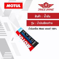 เก็บเงินปลายทาง  น้ำมันเฟืองท้าย Motul Scooter Gear Oil 80w-90 น้ำมัน โมตุล