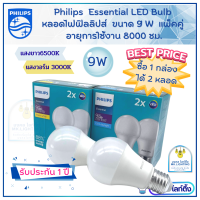 PHILIPS หลอดไฟ LED Bulb  ขนาด 9W รุ่น Essential แพ็คคู่  หลอดไฟฟิลลิปส์ Led  มีแสงขาว แสงเหลือง  (ราคารวม 2 หลอด)