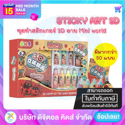 💥พร้อมส่ง💥 Sticky Art 3D ชุดทำสติกเกอร์ 3D ลาย Mini world - Digital KIDS