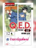 Q.E.D. iff ซึ่งต้องพิสูจน์ เล่ม 12 แยกเล่ม คิวอีดี ภาคแยก QED Shoumei Shuuryou หนังสือ การ์ตูน มังงะ 1010000318944