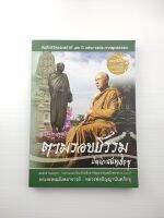 บันทึกชีวิตและหน้าที่ 76 ปีแห่งการประกาศพุทธธรรม