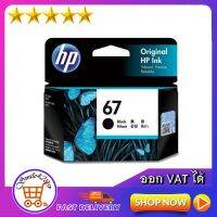 ตลับหมึกพิมพ์ hp 67/ หมึก hp 67/ หมึกปริ้น HP 67 BLACK INK CARTRIDGE INK/ Ink hp 67(ตลับดำ)/ HP 67 COLOUR INK CARTRIDGE #หมึกเครื่องปริ้น hp #หมึกปริ้น   #หมึกสี   #หมึกปริ้นเตอร์  #ตลับหมึก