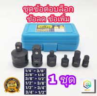 ชุดข้อลด ข้อเพิ่ม สำหรับลูกบล็อก SMART (ชุด6ตัว) ข้อลดลูกบล็อก