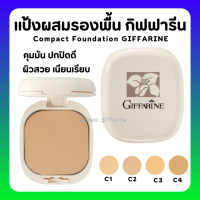 (ส่งฟรี) แป้งรองพื้น กิฟฟารีน Compact Foundation Giffarine ปกปิดริ้วรอย ฝ้ากระ รอยดำ กันน้ำ กันเหงื่อ