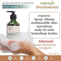 KURA คุระ เจลอาบน้ำ แชมพู โลชั่น สารสกัดคุระ สูตรป้องกันผิวหนัง by หมอศุภ | สินค้ามีตัวเลือก