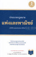 Bundanjai (หนังสือ) ประมวลกฎหมายแพ่งและพาณิชย์ ฉบับใช้งานและประกอบการศึกษา (ปรับปรุงใหม่ล่าสุด) (ปกแข็ง)