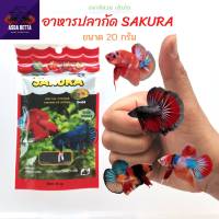 SAKURA BETTA ซากุระ ปลากัด ลูกน้ำอบแห้ง อาหารปลากัด 20กรัม