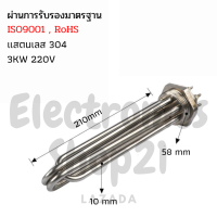 ฮีตเตอร์ทำความร้อน SUS304 3KW 220V DN50(ยาว210mm)