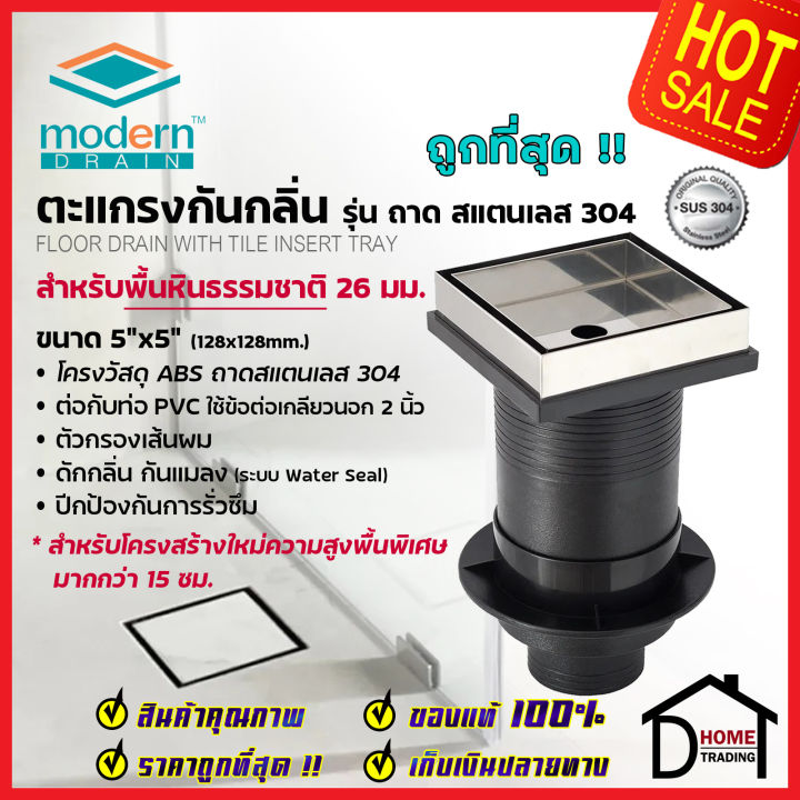 modern-drain-ตะแกรงดักกลิ่น-กันแมลง-5-นิ้ว-สแตนเลส304-พื้นหินธรรมชาติ-mdm-h10026-พื้นโครงสร้างใหม่-15-20-cm-ต่อท่อpvc-2-นิ้ว-ฟลอร์เดรน-โมเดิร์นเดรน-ของแท้