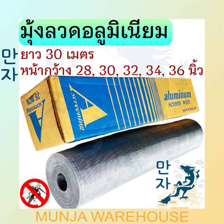 ตรา-a-มุ้งลวดอลูมิเนียม-มุ้งลวด-ขนาด-28-30-32-34-36-นิ้ว-x-30-ม-สีอลูมิเนียม-มุ้งลวดประตู-มุ้งลวดหน้าต่าง-มุ้งลวดกันยุง-มุ้ง