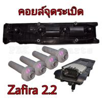 คอยล์หัวเทียน คอยล์จุดระเบิด เชฟโรเลต ซาฟีร่า 2.2 IGNITION COIL