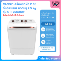 CANDY เครื่องซักผ้า 2 ถัง กึ่งอัตโนมัติ ความจุ 7.5 kg รุ่น CTT75OXCW