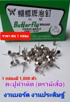 ตะปูหัวเห็ด ตะปูหัวร่ม ตะปูเป็ก ตะปูหัวหมวก ราคา ต่อ 1 กล่อง  BUTTERFLY BRAND CHAIR NAILS  1 กล่อง มี 1000 ตัว  ยึดติดงานบอร์ด งานประดิษฐ์