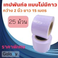 เทปพันท่อแอร์ แบบไม่มีกาว กว้าง 2 นิ้ว ยาว 15 เมตร เทปพันท่อ สีเทา หรือ สีขาว **จำนวน 25 ม้วน**