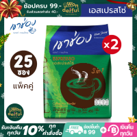 (แพ็คคู่) เขาช่อง กาแฟคอฟฟี่มิกซ์ 3in1 เอสเปรสโซ่ ขนาด 25 ซอง x 2 ถุง Espresso เป็นกาแฟที่ได้รับความนิยมมากในแถบประเทศยุโรปตอนใต้และทั่วโลก