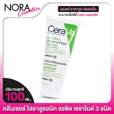 CeraVe Hydrating Cream to Foam Cleanser เซราวี ไฮเดรติ้ง ครีม ทู โฟม คลีนเซอร์ [100 ml.]