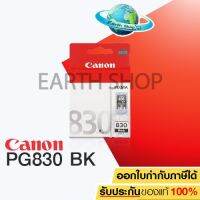 CANON PG-830 (BLACK) สำหรับเครื่องรุ่น IP1180/1880/1980/2580/2680 MP145/198/218/228/476/MX308/MX228 #หมึกปริ้น  #หมึกสี  #หมึกปริ้นเตอร์